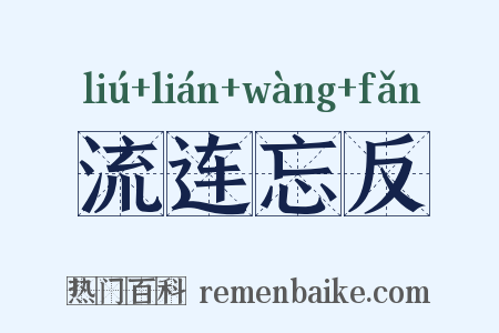 流连忘反是什么意思的图片